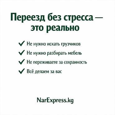 Автоуслуги: Надёжные переезды Бишкек | NarExpress.kg Работаем аккуратно и честно ✔ — 2