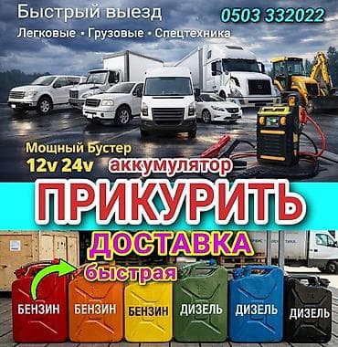 Услуга ПРИКУРИТЬ. 12 - 24 вольт прикуриваем без вреда для электроники at lalafo.kg Услуга ПРИКУРИТЬ. 12 - 24 вольт прикуриваем без вреда для электроники