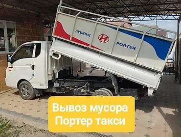 Портер такси Вывоз мусора Бишкек. Портер такси Портер такси Портер