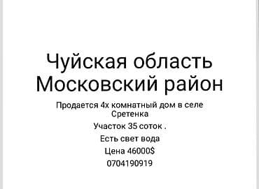 монолитный дом из бетона: Чуйская область, Московский район, село Сретенка - Продается — 1