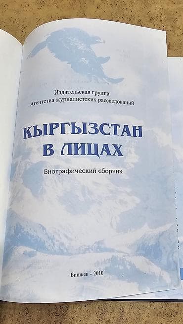 рельефная карта кыргызстана: Книга “КЫРГЫЗСТАН В ЛИЦАХ” — биографический сборник - Издатель — 2
