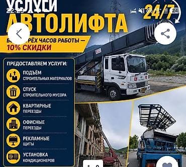 Услуги автолифта 24/7 Профессиональная подача/спуск грузов at lalafo.kg Услуги автолифта 24/7 Профессиональная подача/спуск грузов