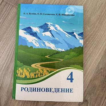 сола: Учебник «Родиноведение. 4 класс». Авторы: Е. А. Бухова, О. В — 1