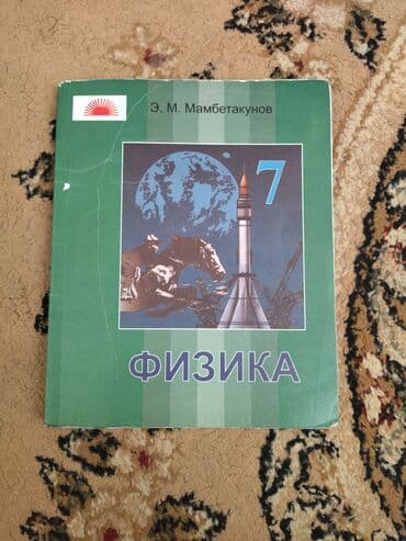 Продам книгу по Физике за 7 класс