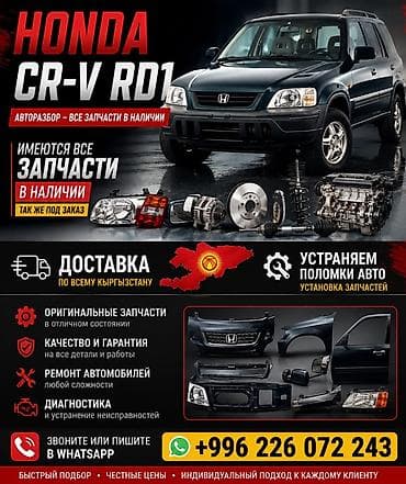 Авторазбор Honda CR‑V RD1 - Все запчасти для Honda CR‑V RD1 в наличии