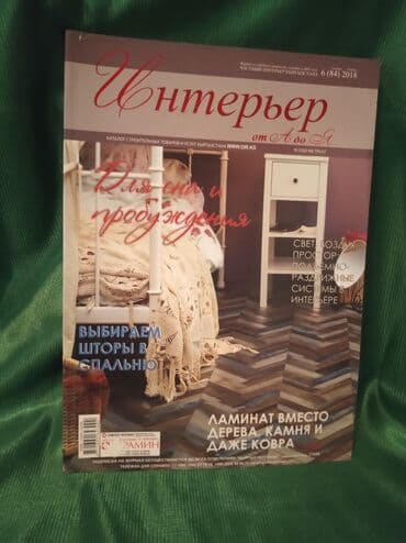 журналы об искусстве: Продам журналы (4шт), для работы с дизайном и интерьерами( — 2