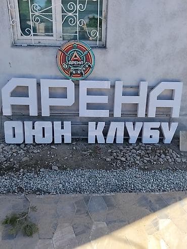 Объемные буквы и круглая вывеска «АРЕНА» для игровых/досуговых