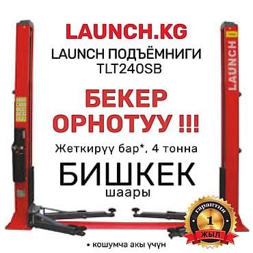 бир: АКЦИЯ ❗❗❗Подъемник 🔥 LAUNCH 🔥 TLT-240SB + БЕКЕР ОРНОТУУ❗❗❗ В наличии — 2