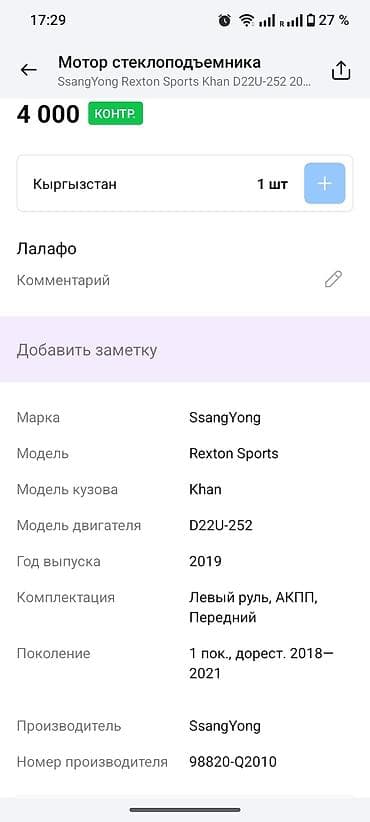 рекс мотор: Электрический моторчик Ssangyong 2019 г., Оригинал — 4