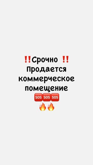 ‼️ СРОЧНО ПРОДАЁТСЯ ‼️ Коммерческое помещение в ЖК Елисейские Поля lalafo.kg да ‼️ СРОЧНО ПРОДАЁТСЯ ‼️ Коммерческое помещение в ЖК Елисейские Поля