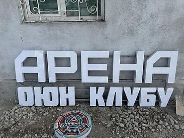 фабрика рекламы: | Объемные буквы, | Монтаж — 1