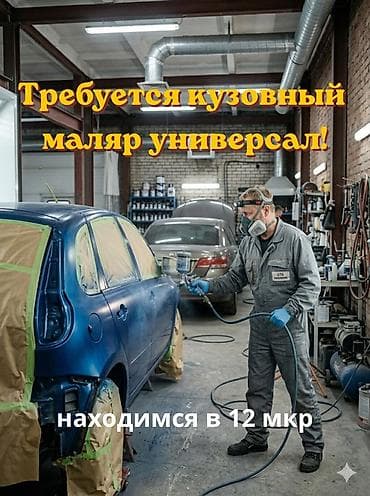 Требуется Автомаляр - Мастер, 3-5 лет опыта
