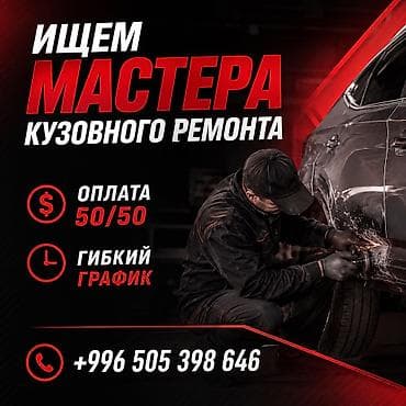 мастер гбо: Требуется Автокузовщик, Оплата: Еженедельно, Процент от дохода, 3-5 лет опыта, Официальное трудоустройство — 1