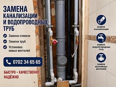 Сантехнические услуги - Замена канализации и водопроводных труб - at lalafo.kg Сантехнические услуги - Замена канализации и водопроводных труб -