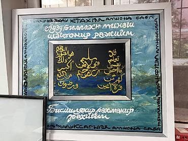 Авторские картины с арабской каллиграфией - Серия живописных работ на