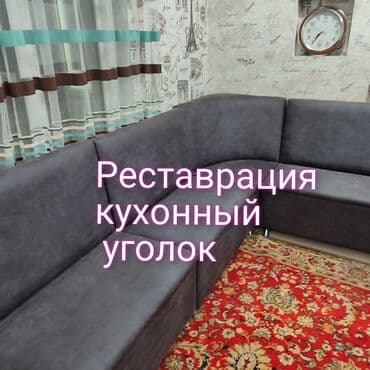 Реставрация кухонный уголок перетяжка кухонный уголок реставрация