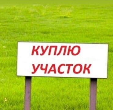 срочный выкуп домов в бишкеке: Срочно куплю земельный участок в окраинах города Бишкек — 1