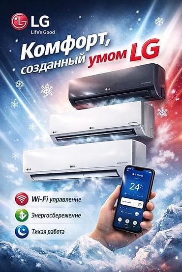 Адрес: Олд Бишкек отдел Д27 Рассрочка ✅ Кондиционеры LG — комфорт
