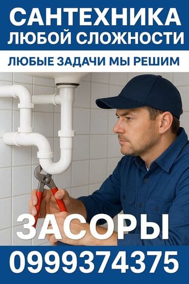 Монтаж и замена сантехники Больше 6 лет опыта at lalafo.kg Монтаж и замена сантехники Больше 6 лет опыта