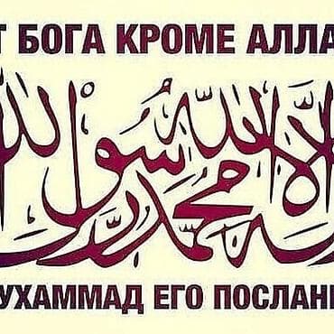 Постер/принт с исламской каллиграфией (шахада) - Дизайн: центральная