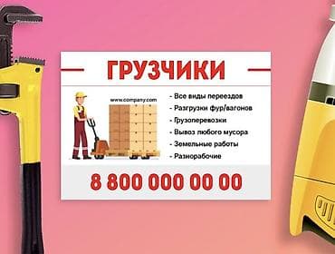 Грузчики и разнорабочие Услуги: - Все виды переездов (квартирные