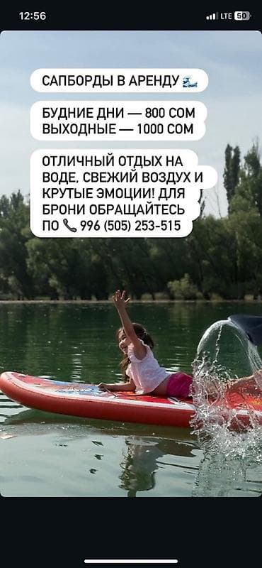 озеро: Сапборды в аренду - Будние дни — 800 сом - Выходные — 1000 сом — 1