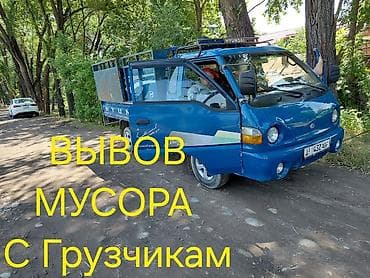 Заказать Хендай портер, Вывоз строй мусора, C грузчиком at lalafo.kg Заказать Хендай портер, Вывоз строй мусора, C грузчиком