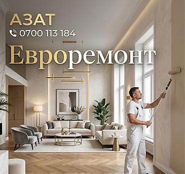 Евроремонт и электромонтаж под ключ - Полный комплекс отделочных
