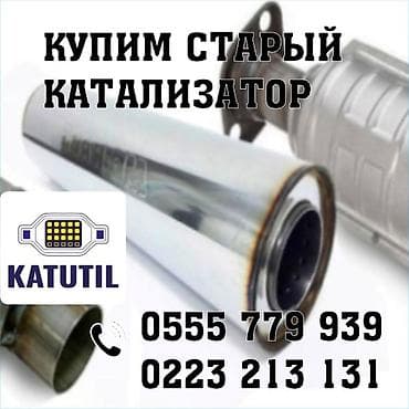 катализатор дорого: Катализатор сатып алабыз,эн кымбат баада катализатор, Куплю — 1