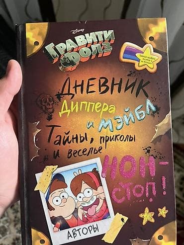 вело сервис: Книга «Гравити Фолз. Дневник Диппера и Мэйбл: тайны, приколы и веселье — 1