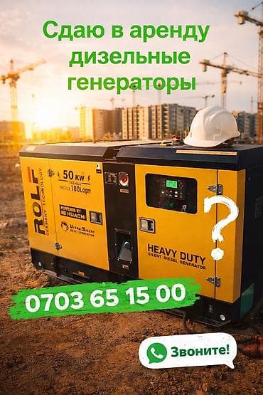 Буюртмага терезелер: Ижарага берүү Генераторлор — 1