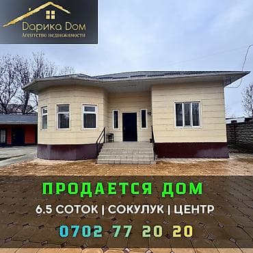 Үйлөрдү ижарага берүү: 📌В центре Сокулука 100 м от трассы продается новый дом. ✅Участок 6.5 — 1