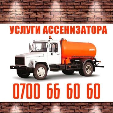 Ассенизатор ///откачка Чистка канализации Чистка туалетов Чистка