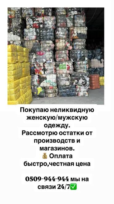 Здравствуйте! Покупаю неликвидную женскую/мужскую одежду. Рассмотрю