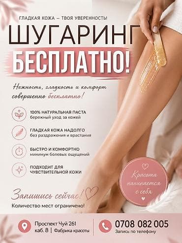 Красота и здоровье: Шугаринг бесплатно — профессиональная депиляция любой зоны — 2