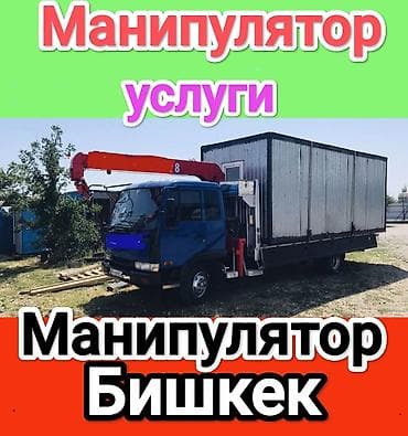 Манипулятор, 2024 г., от 4 т