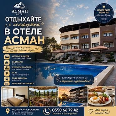 Гостиница на Иссык-Куле, АСМАН Hotel, Бостери