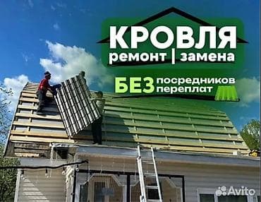 him kg: Кровельные работы: ремонт и замена без посредников Услуги: - Полная — 1