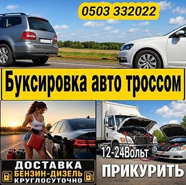 jamp starter: Услуги автомобильной помощи на дороге: - Буксировка авто тросом. - — 1