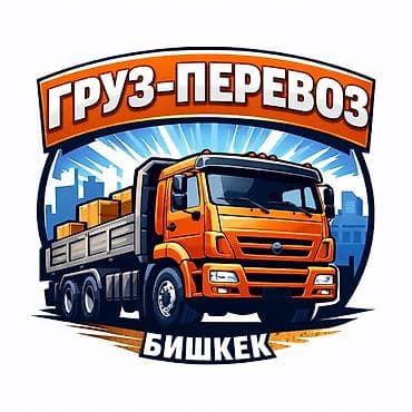 🚛 ГРУЗЧИКИ И ПЕРЕВОЗКИ ПО БИШКЕКУ Быстро, аккуратно и без лишних