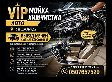 мойка пена: VIP мойка и химчистка авто с выездом - Место: Ош - Формат: выездная — 1