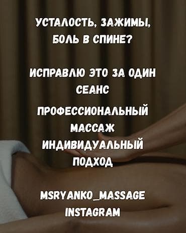 Массаж | Лечебный массаж | Остеохондроз, Межпозвоночная грыжа, Протрузия | С выездом на дом, Консультация