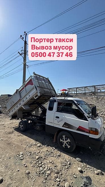 Портер такси вывоз мусор Портер такси вывоз мусор Портер такси вывоз