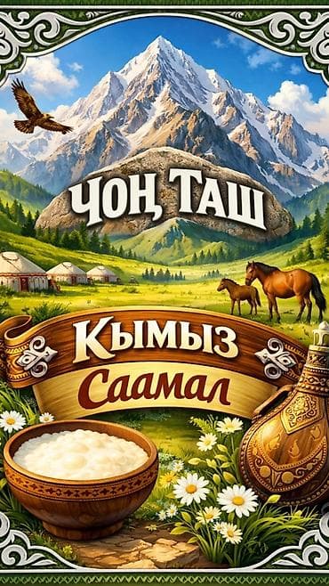 продажа кормов для сельскохозяйственных животных: Саамал, кымыз
1 литр 400 сом — 2