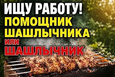 Отели, кафе, рестораны: Услуга: помощник шашлычника / шашлычник. Предлагается — 1