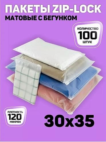 Зип пакет по выгодной цене!