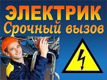 Опытный электрик любой сложности 24,7 опытный электрик любой сложности