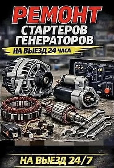 🚘 АвтоЭлектрик
💻 Диагностика
🛠️ Ремонт любых Вит Авто
🚛 На выезд at lalafo.kg 🚘 АвтоЭлектрик
💻 Диагностика
🛠️ Ремонт любых Вит Авто
🚛 На выезд