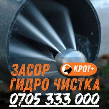 Профессиональная гидродинамическая прочистка канализации и труб. -