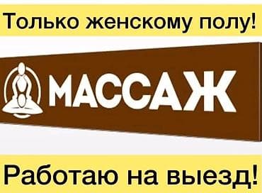 Массаж | Лечебный массаж | Остеохондроз, Защемление седалищного нерва, Холка на шее | С выездом на дом